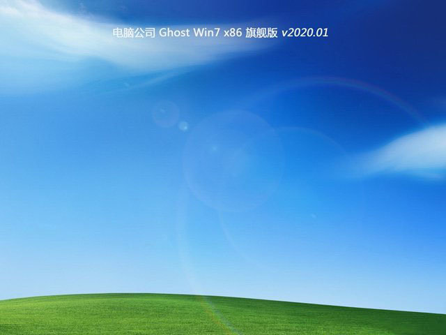 电脑公司GHOST Win7 x86旗舰版