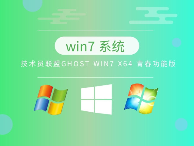技术员联盟ghost win7 x64青春功能版