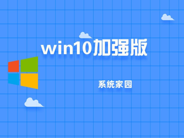 Win10 64位加强版v1.0