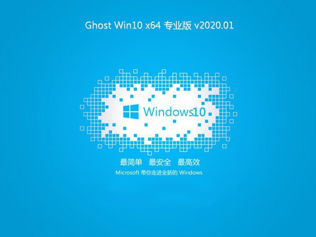大地系统Ghost Win10 64位专业版v2020.01