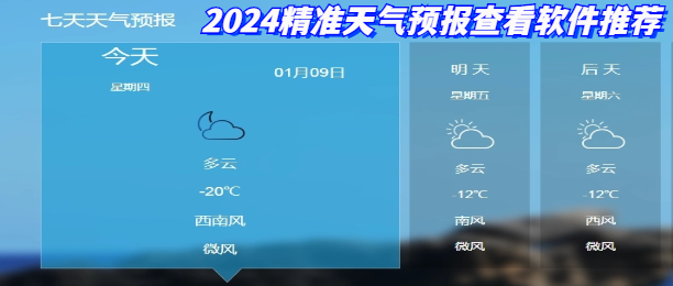 2024精准天气预报查看软件推荐