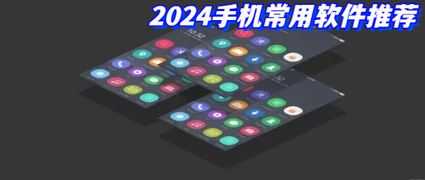 2024手机常用软件推荐