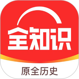 全知识app中文版v4.14.3