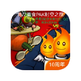 PvZ美食PAK多元时空之旅最新版v1.1.5